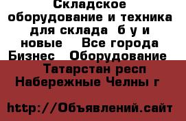 Складское оборудование и техника для склада (б/у и новые) - Все города Бизнес » Оборудование   . Татарстан респ.,Набережные Челны г.